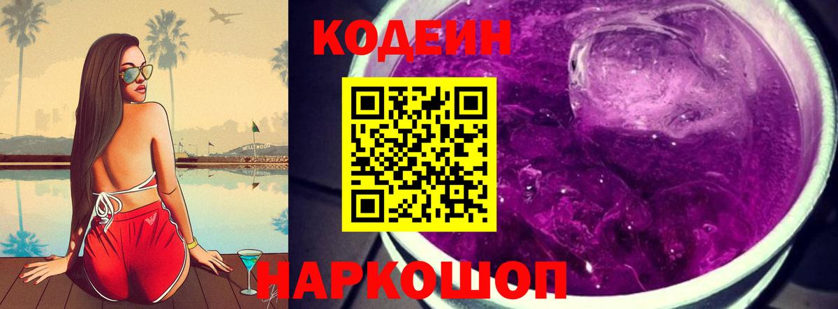 Codein напиток Lean (лин)  Вход с VPN  Сибай 